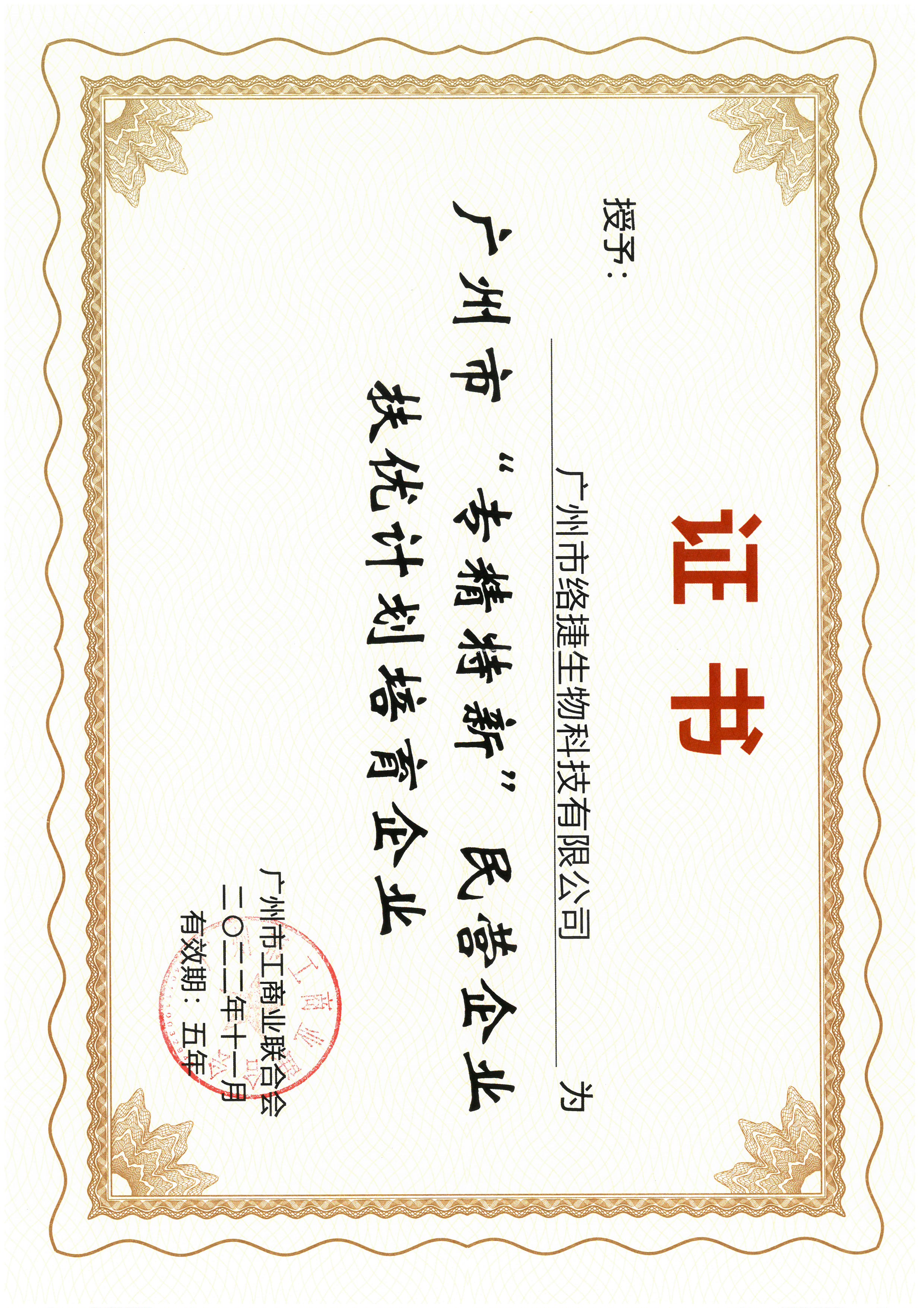 廣州市專精特新民營企業