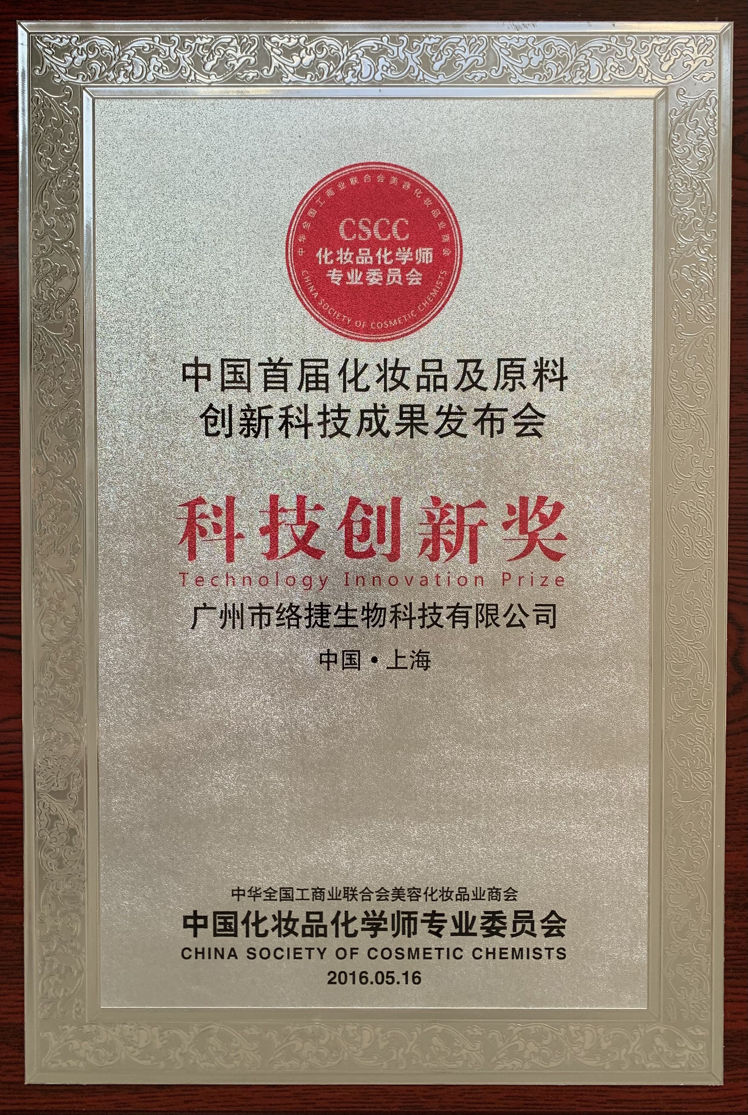 科技創新獎