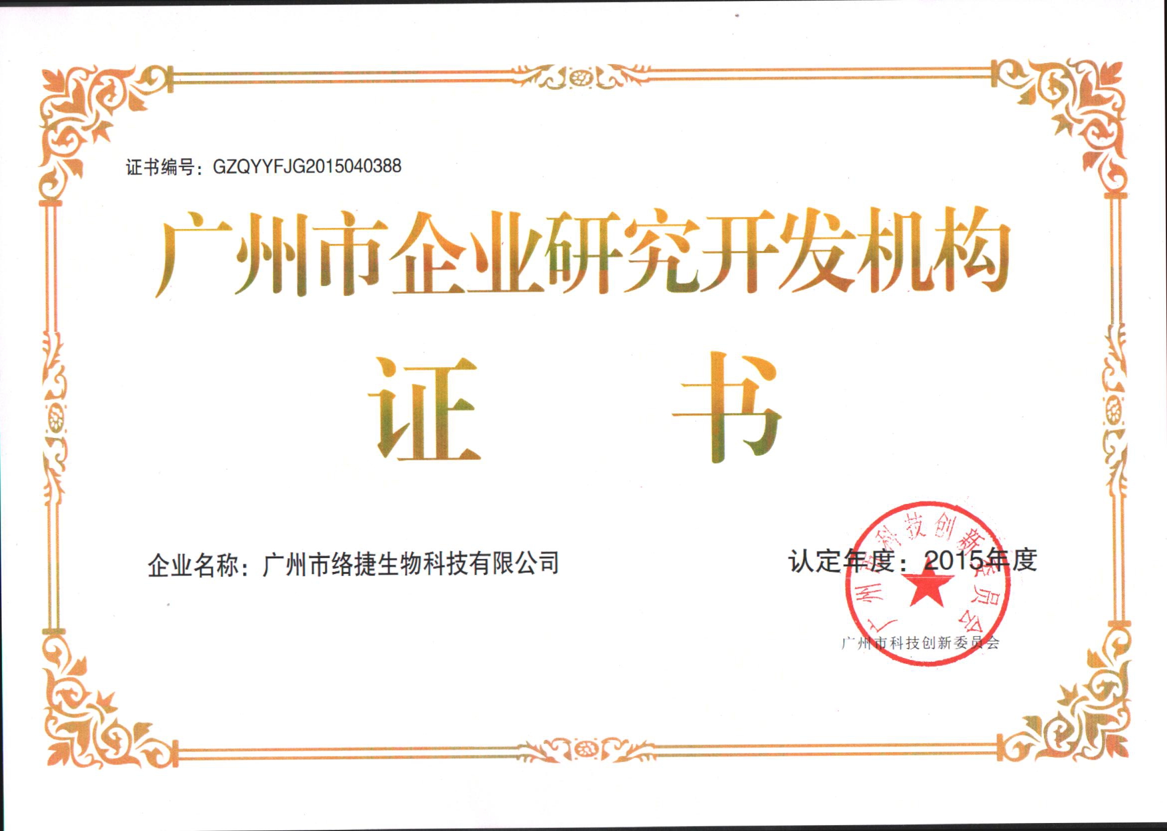 廣州市企業研究開發機構