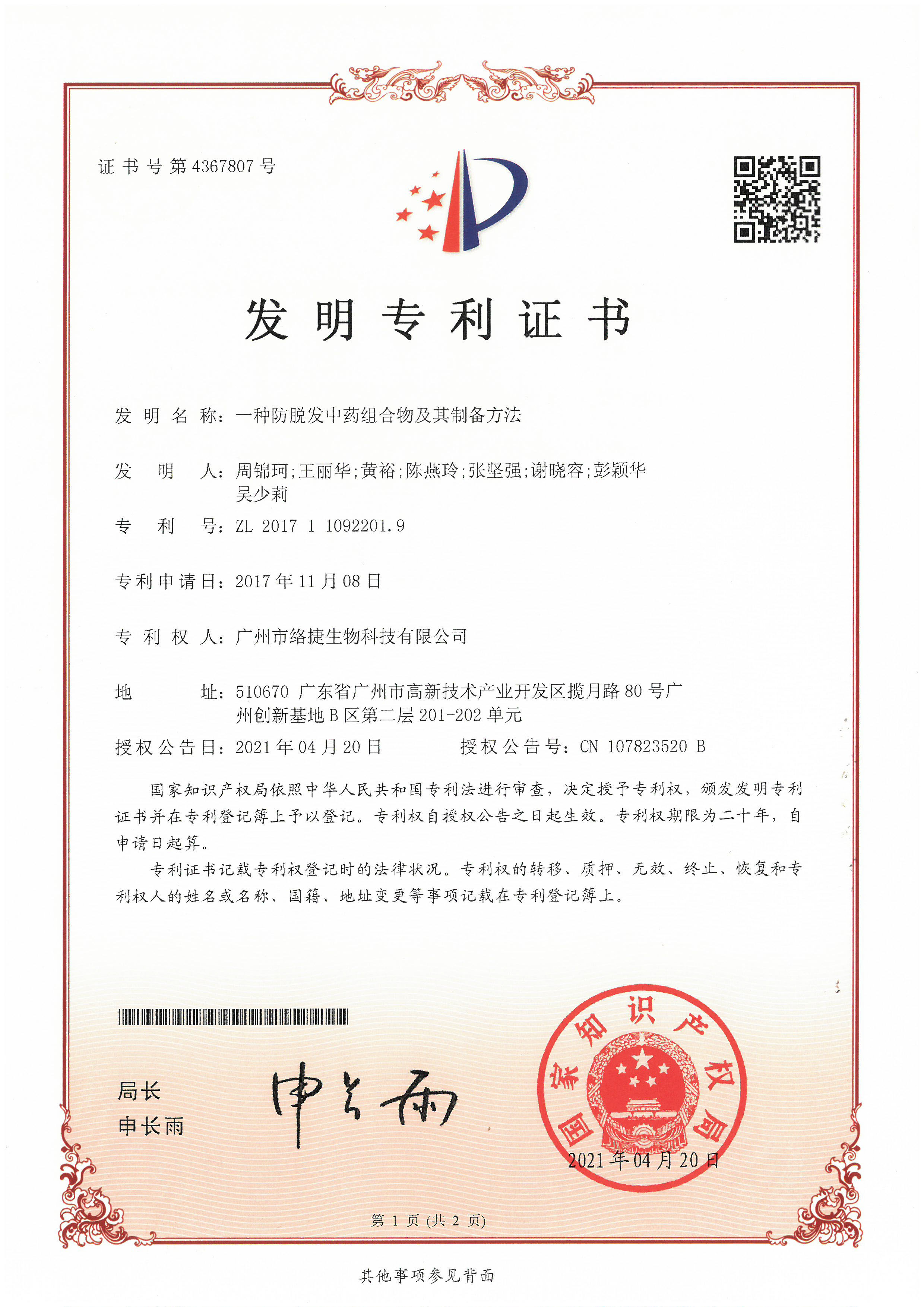 一種防脫發中藥組合物及其制備方法
