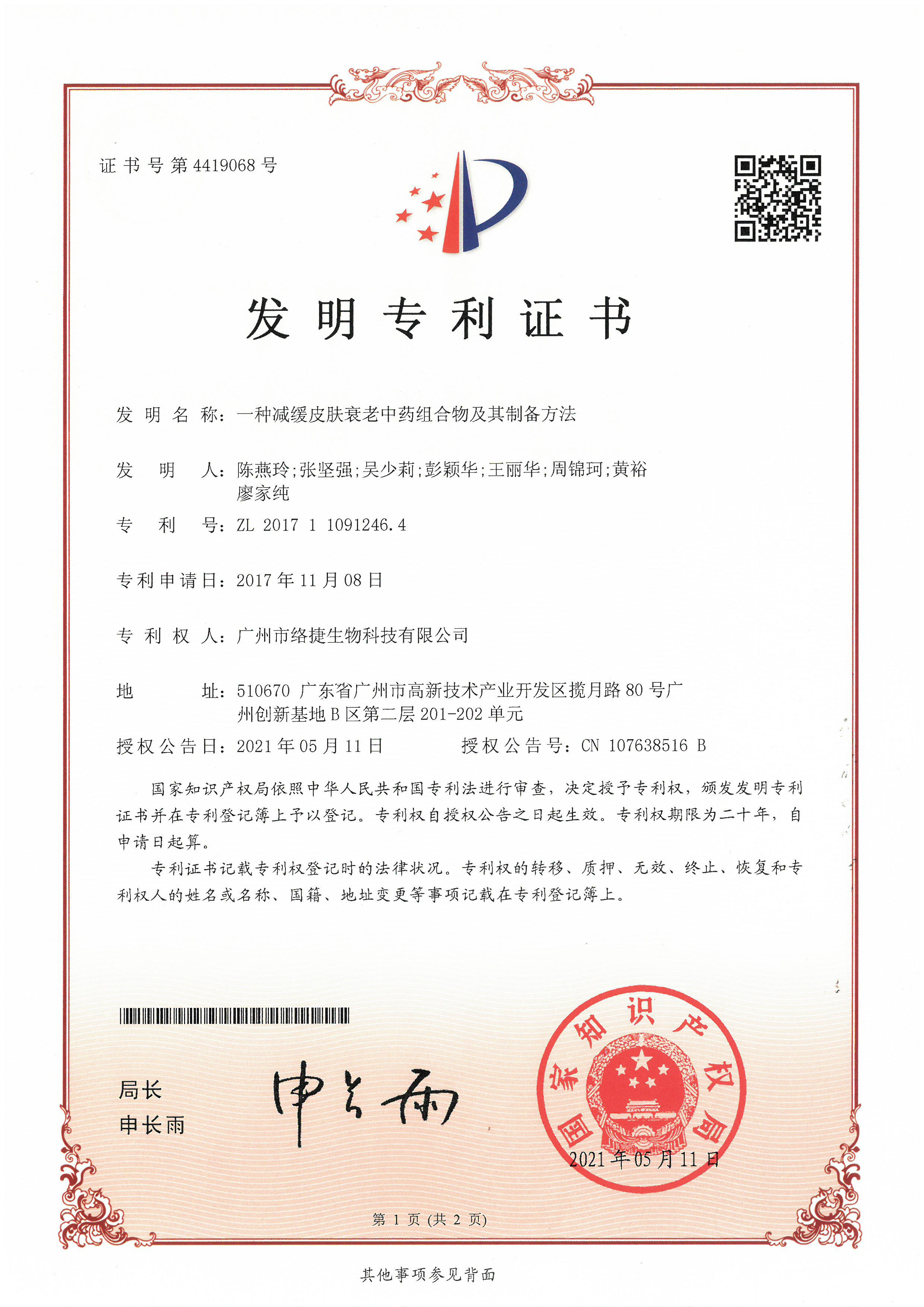 一種減緩皮膚衰老中藥組合物及其制備方法