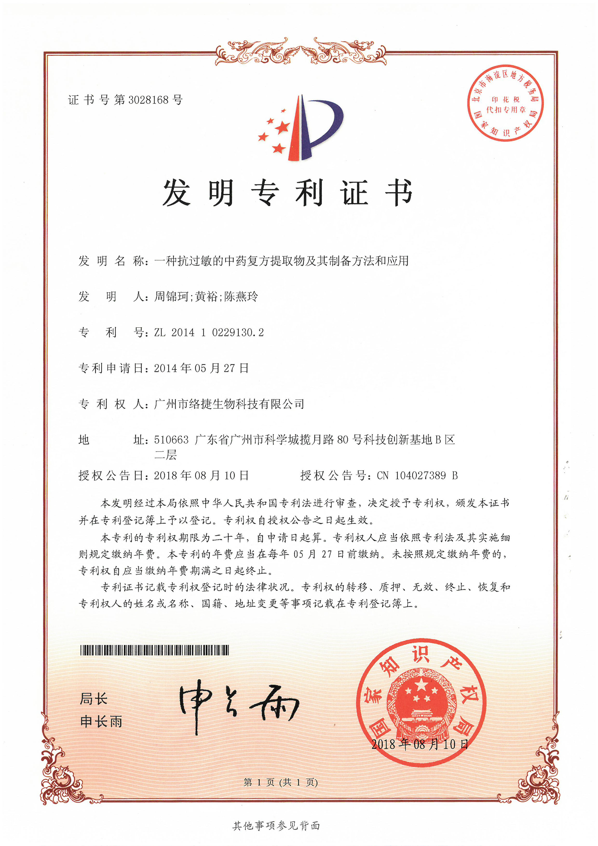 一種抗過敏的中藥復方提取物及其制備方法和應用